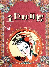 妄动的新婚夫妇